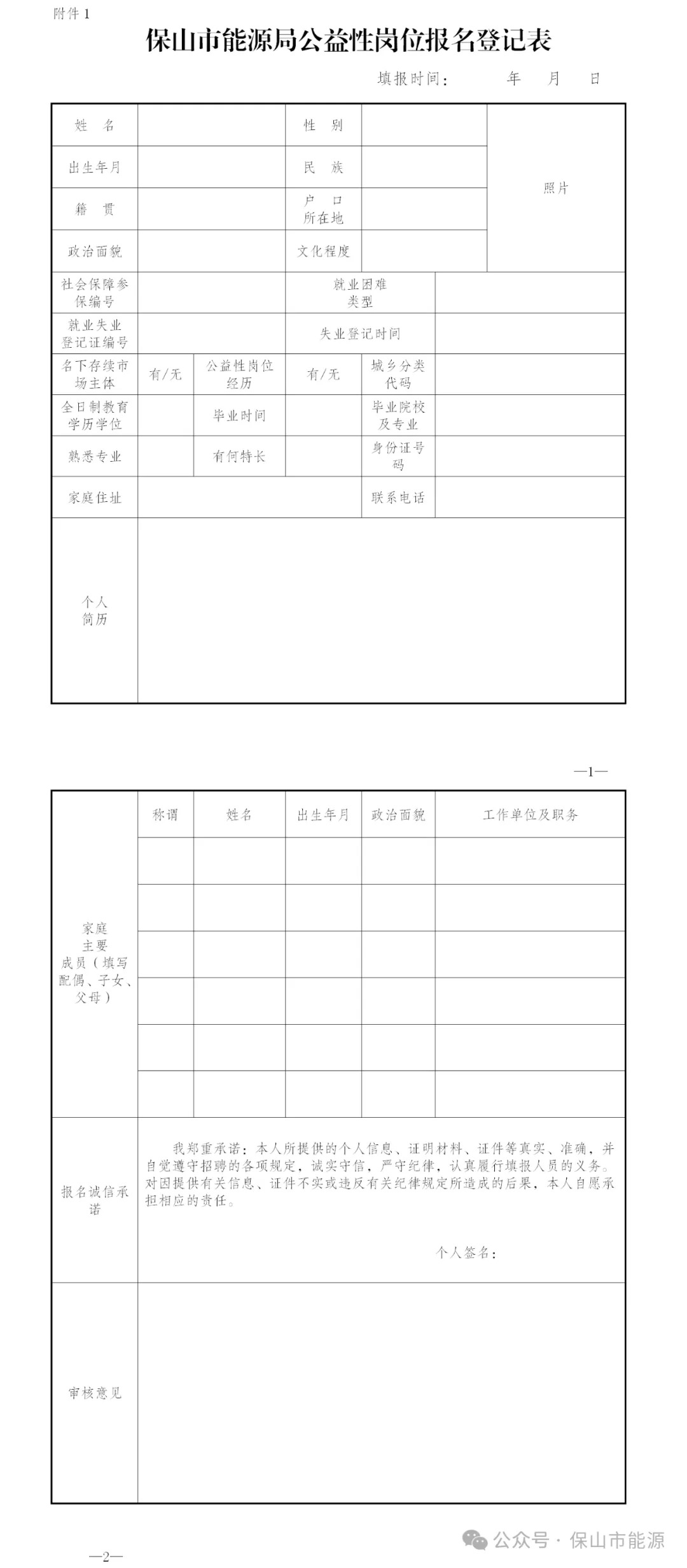 保山市能源局 2024 年公开招聘 1 名城镇公益性岗位人员公告