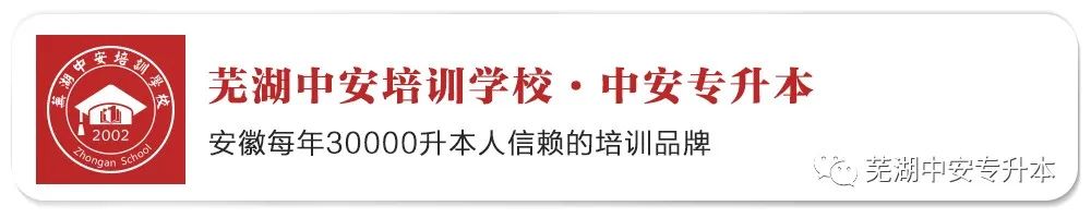 芜湖专升本机构哪个好_芜湖专升本学校_芜湖专升本培训机构
