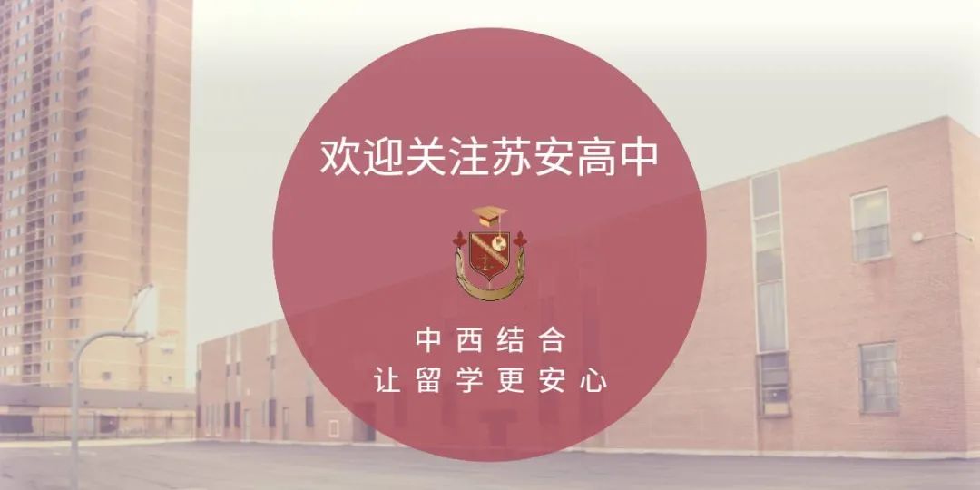 加拿大苏安高中：提供实用招聘信息，助力校友就业