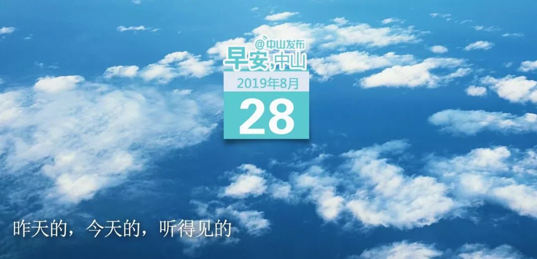 中山早安！天气炎热注意防暑防晒，台风杨柳预计今日进入南海