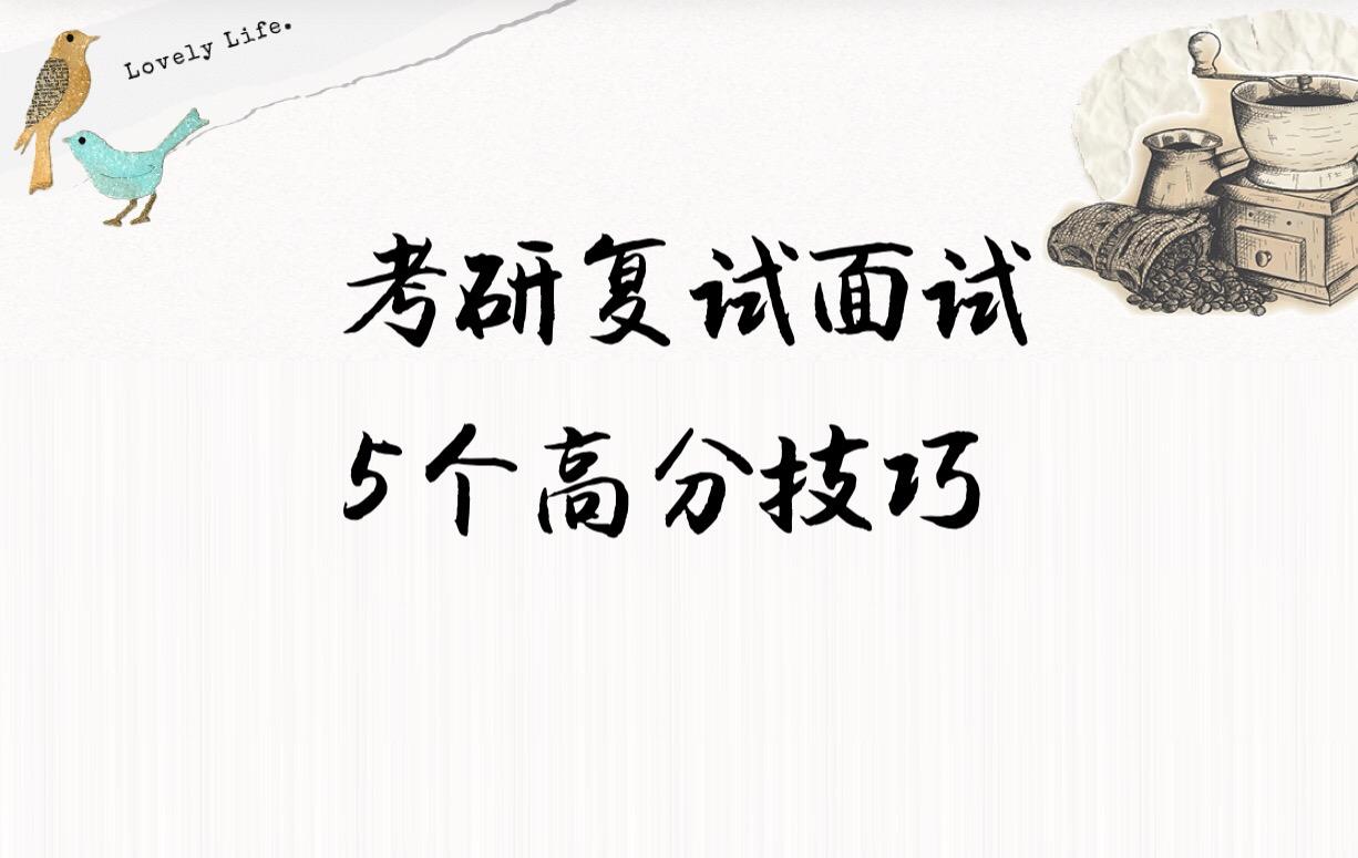 研究生复试面试过程_研究生复试面试都问什么问题_研究生复试面试技巧