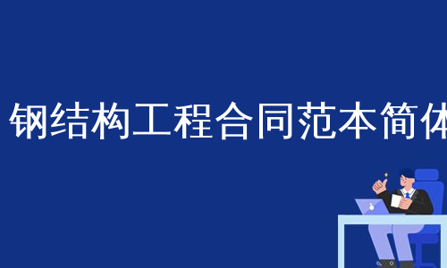 钢结构制作安装合同_钢结构安装合同有利于乙方_钢结构建筑安装合同怎么写