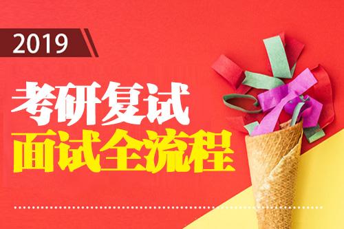 2019 考研复试：结构化面试流程全解析，助你顺利上岸