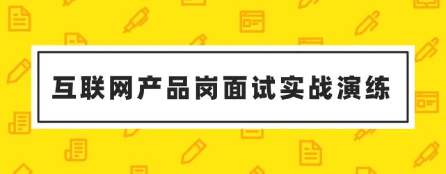 面试技巧运营产品怎么写_产品运营面试技巧_产品运营面试题