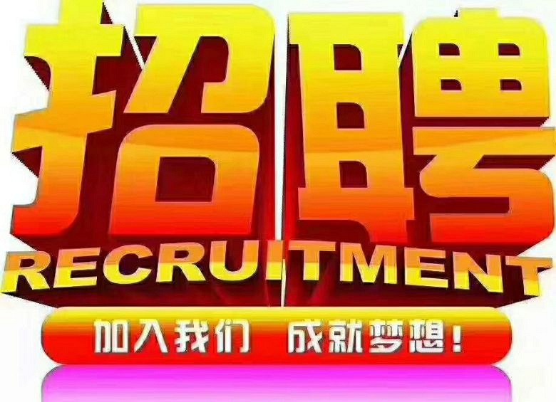 招聘信息_招聘信息发布文案_招聘信息文本模板