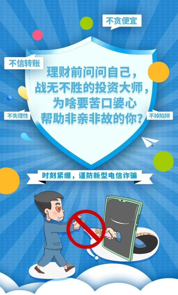 防骗知识宣传安全教育_防骗app_防骗六个一律