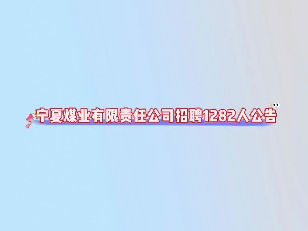 【社招】宁夏国有资本运营集团子公司招聘63人公告