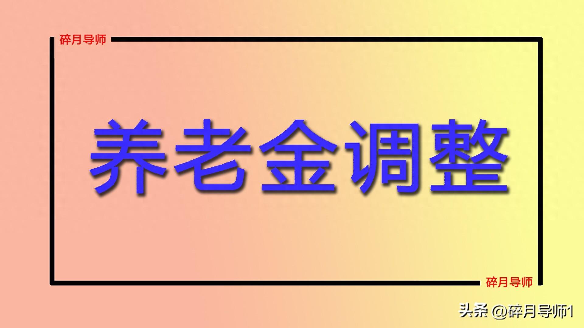 2024 年西藏养老金调整方案公布，工龄 35 年每月能涨 500 元吗？