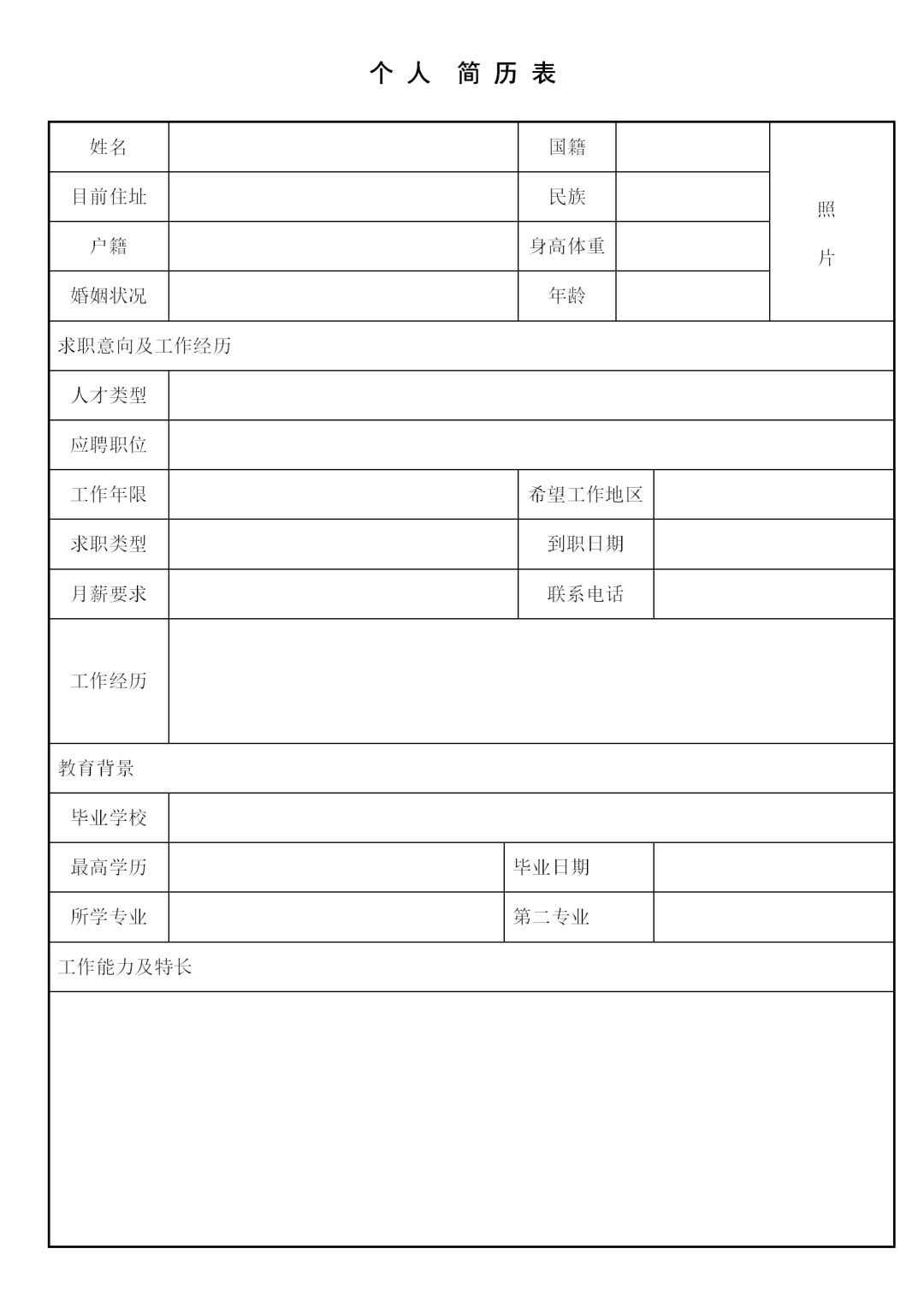 简历表格填写模板_简历表格填写模板电子版_简历表填写格式