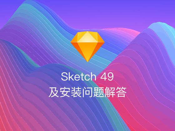安装sketchup_sketch怎么安装_安装sketch文件已损坏