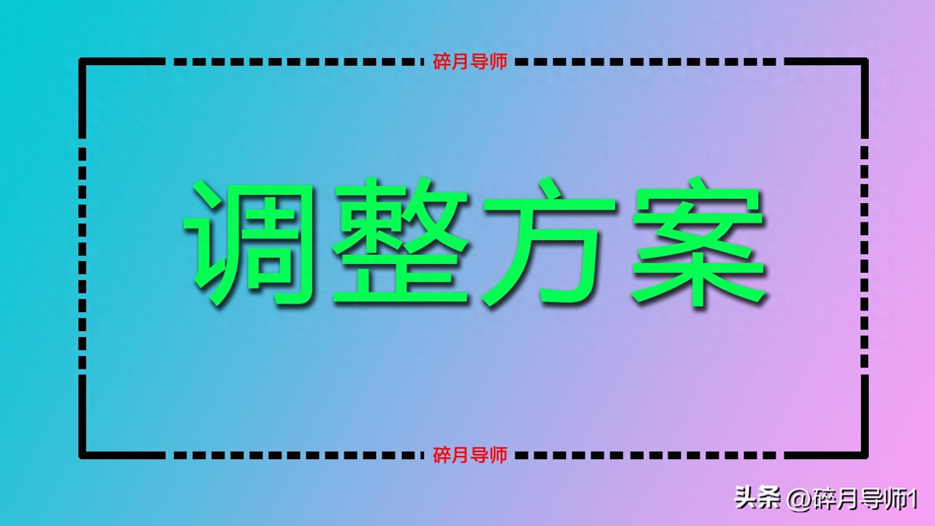 云南 2024 年养老金调整方案公布，每月 3000 元养老金能涨多少？