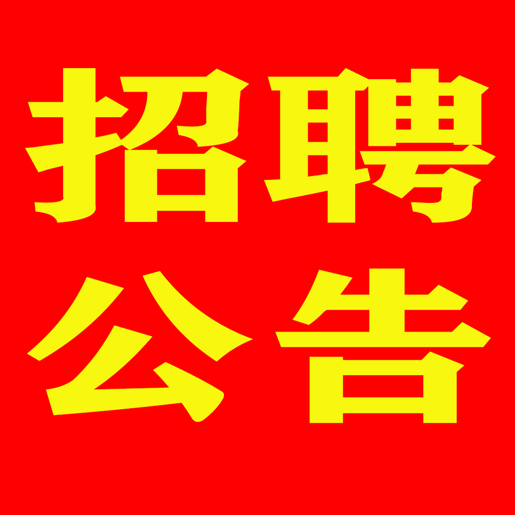 【招聘信息】山西职业技术学院2024年公开招聘博士研究生5名