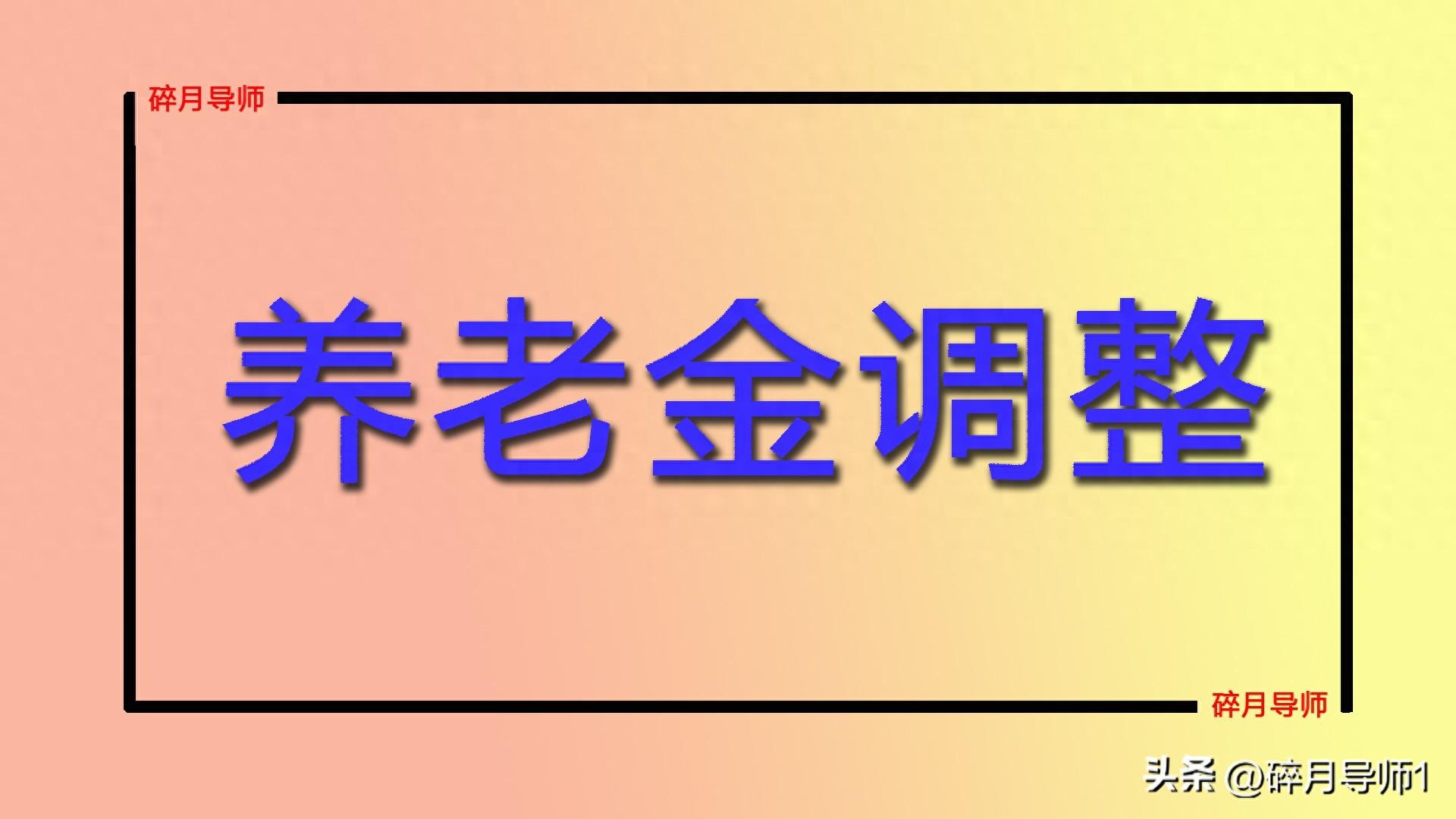 2024 年湖北养老金调整细则公布，企退人员每月能涨多少？