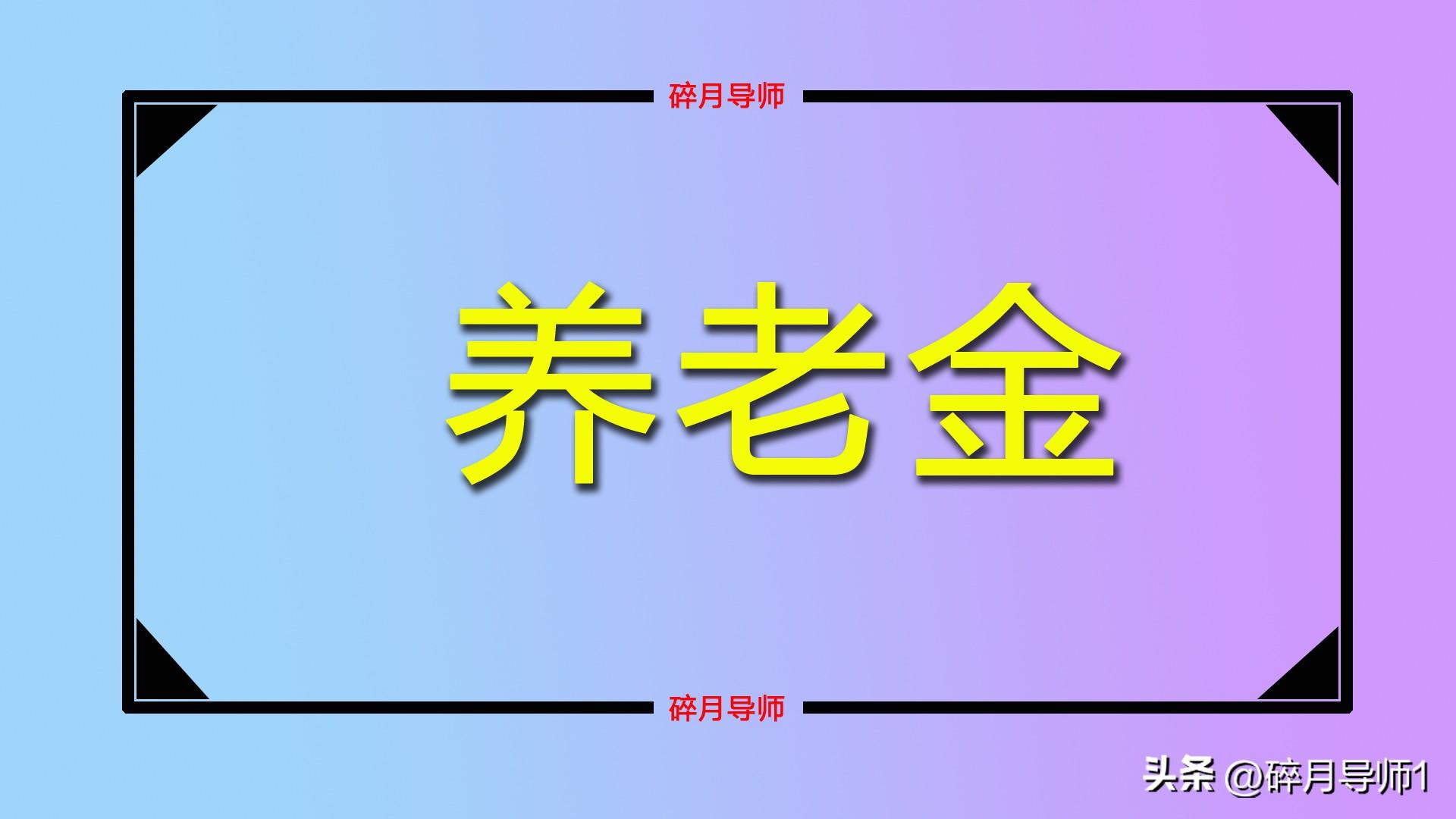 _今年新疆调整养老_新疆上调养老金最新政策一