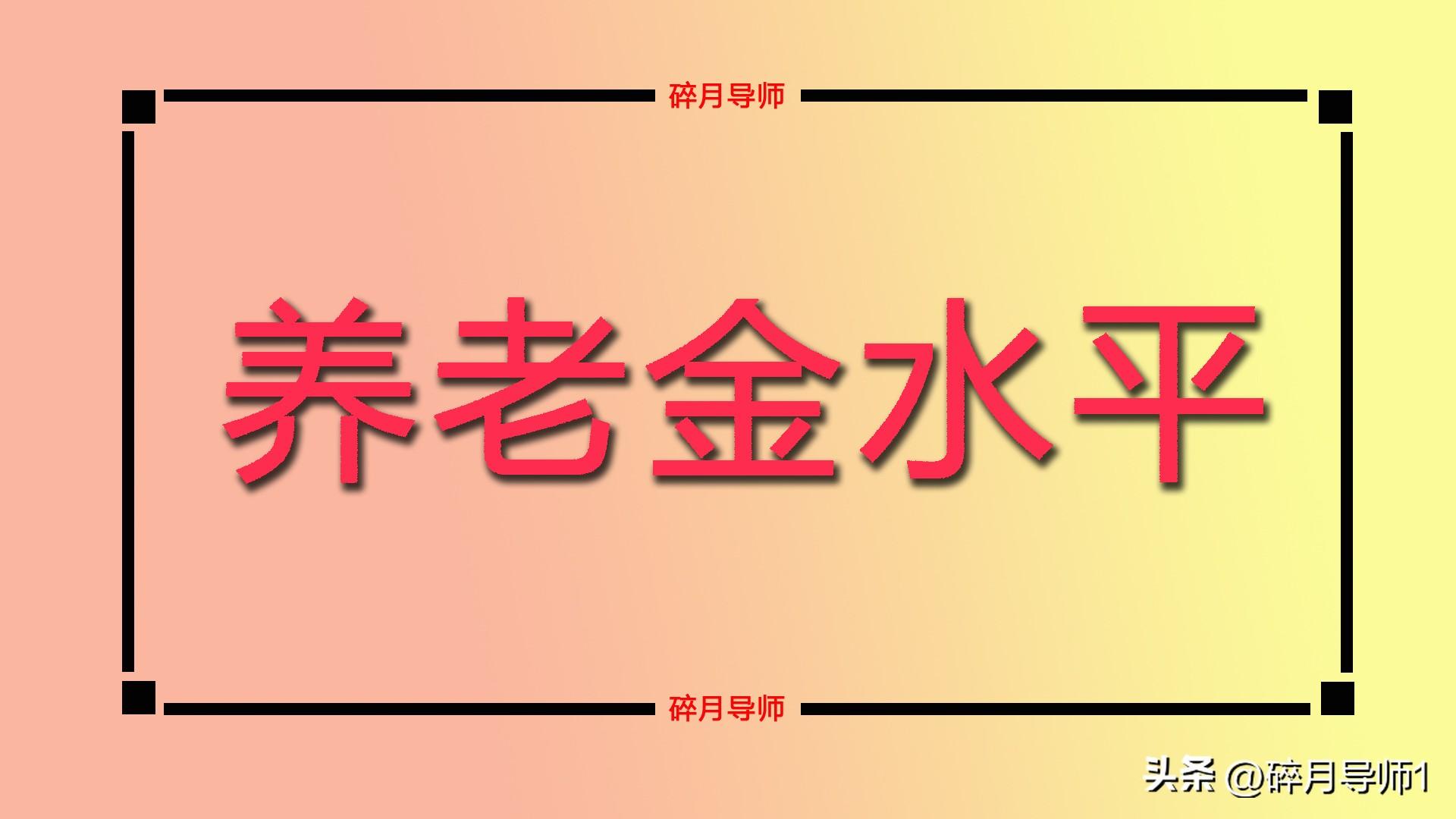 北京养老金上调方案确定_北京养老金上涨开始落地_