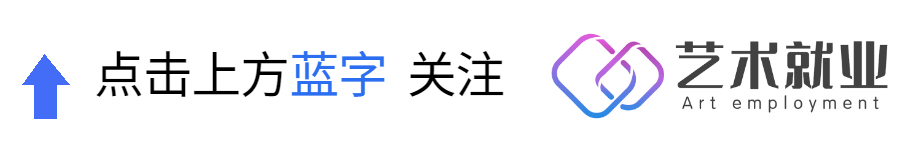 2023、2024 届本科、硕士、博士毕业小伙伴看过来！艺术类招聘信息汇总