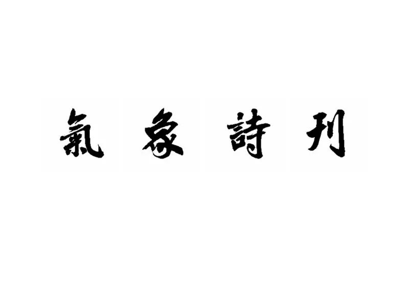 五言平仄规律自编古诗_五言诗平仄_五言诗平仄填词软件