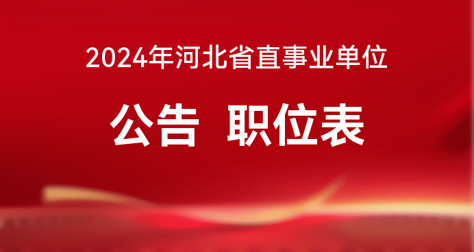 安阳市北关区2024年公开招聘事业单位