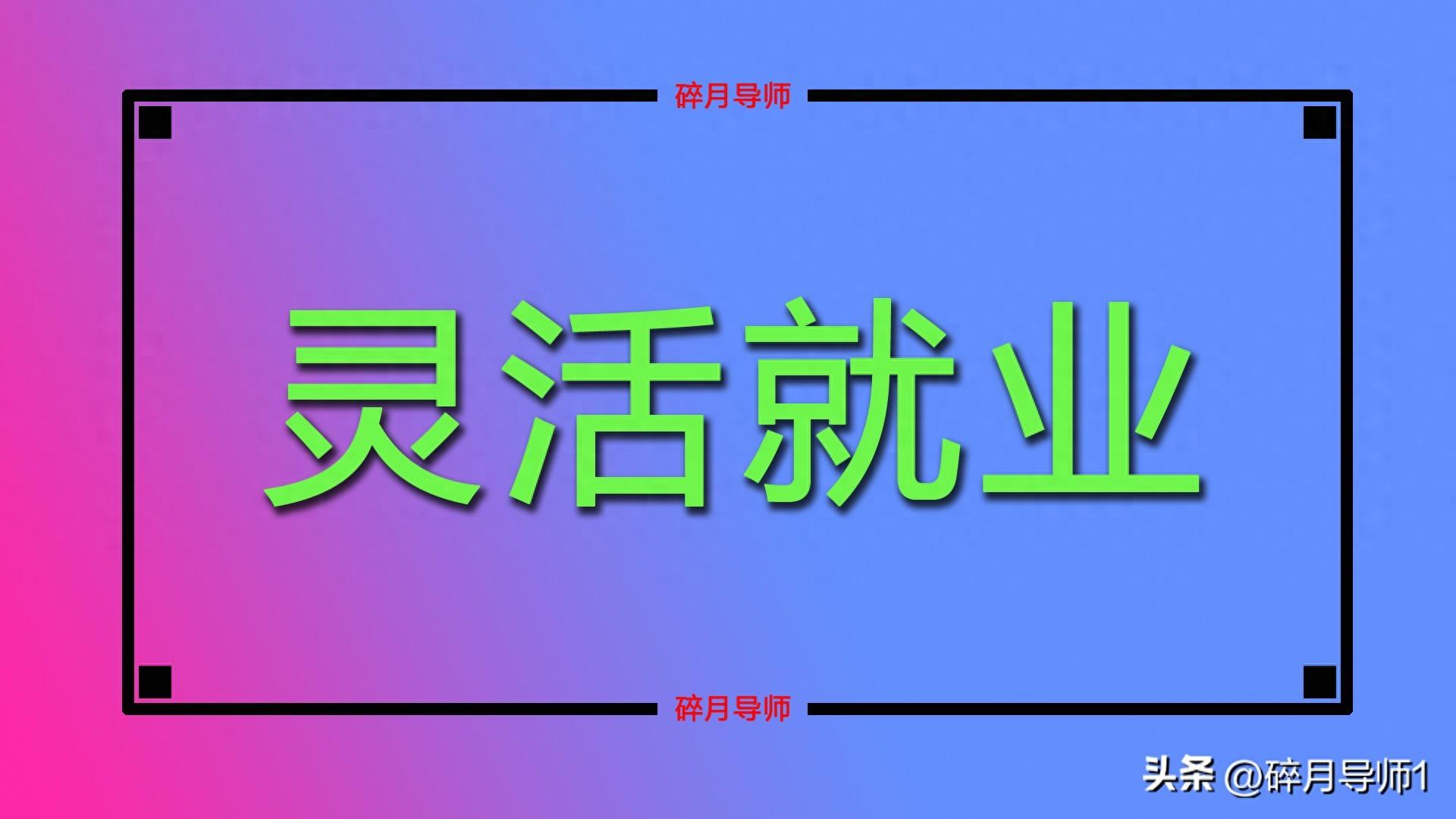 _灵活就业养老保险可以领多少_缴费养老多元灵活能就业领吗