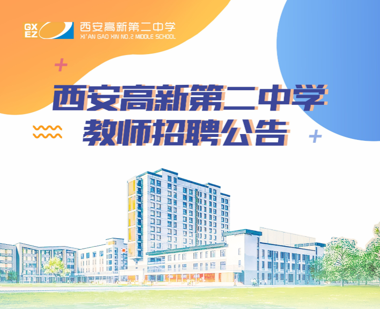 西安高新二中招聘信息分享，时话工作号助你对接公司不走弯路