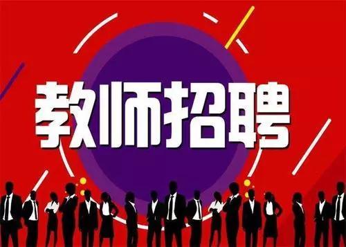 173名！邳州市公开招聘编制教师！