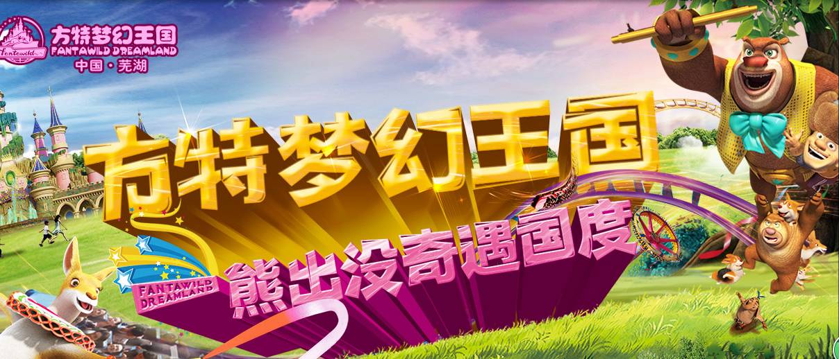 梦幻王国芜湖游玩攻略_芜湖梦幻王国_方特梦幻王国芜湖