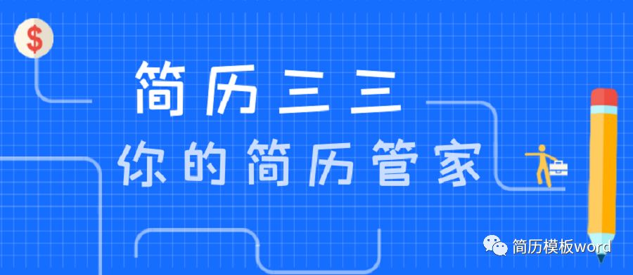 简历三三：专业简历模板制作平台，助你敲开理想职业大门