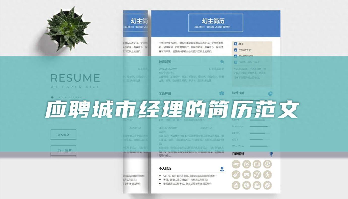 城市经理求职简历模板，助你成功应聘关键职位