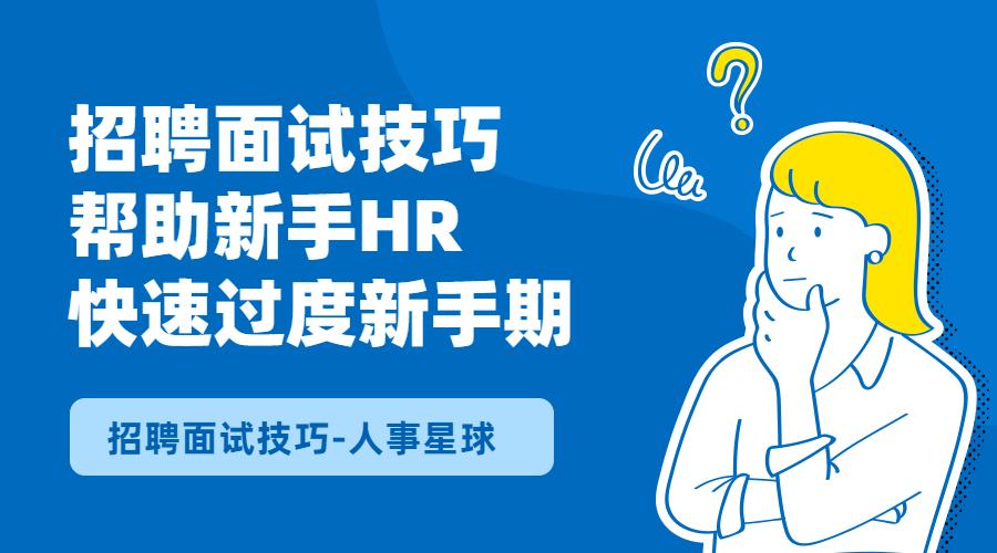 掌握这 15 条招聘面试技巧，HR 快速度过新手期