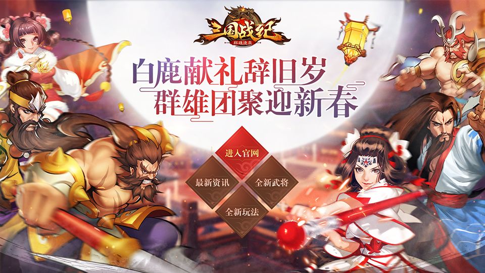 三国逐鹿天下_逐鹿三国手游_逐鹿三国 官方