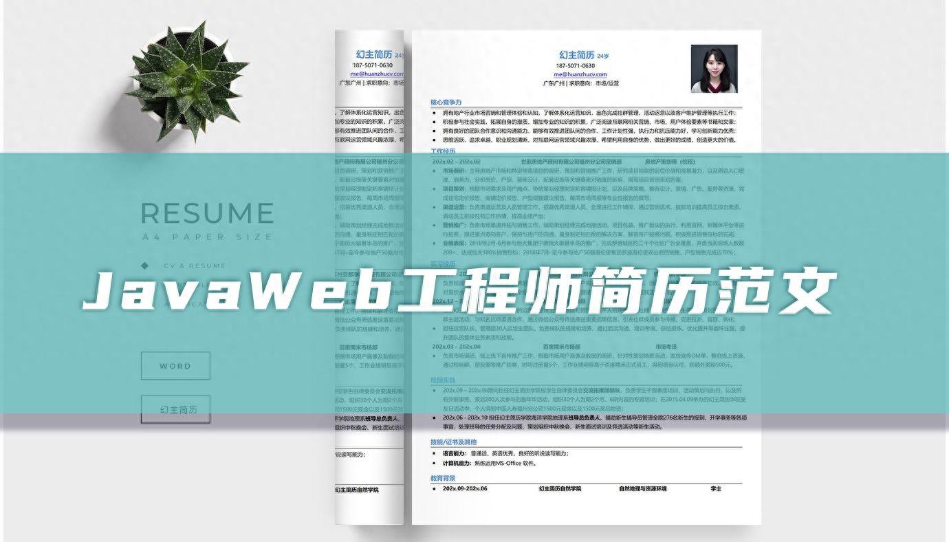 JavaWeb 开发工程师简历模板，助你打造出色简历