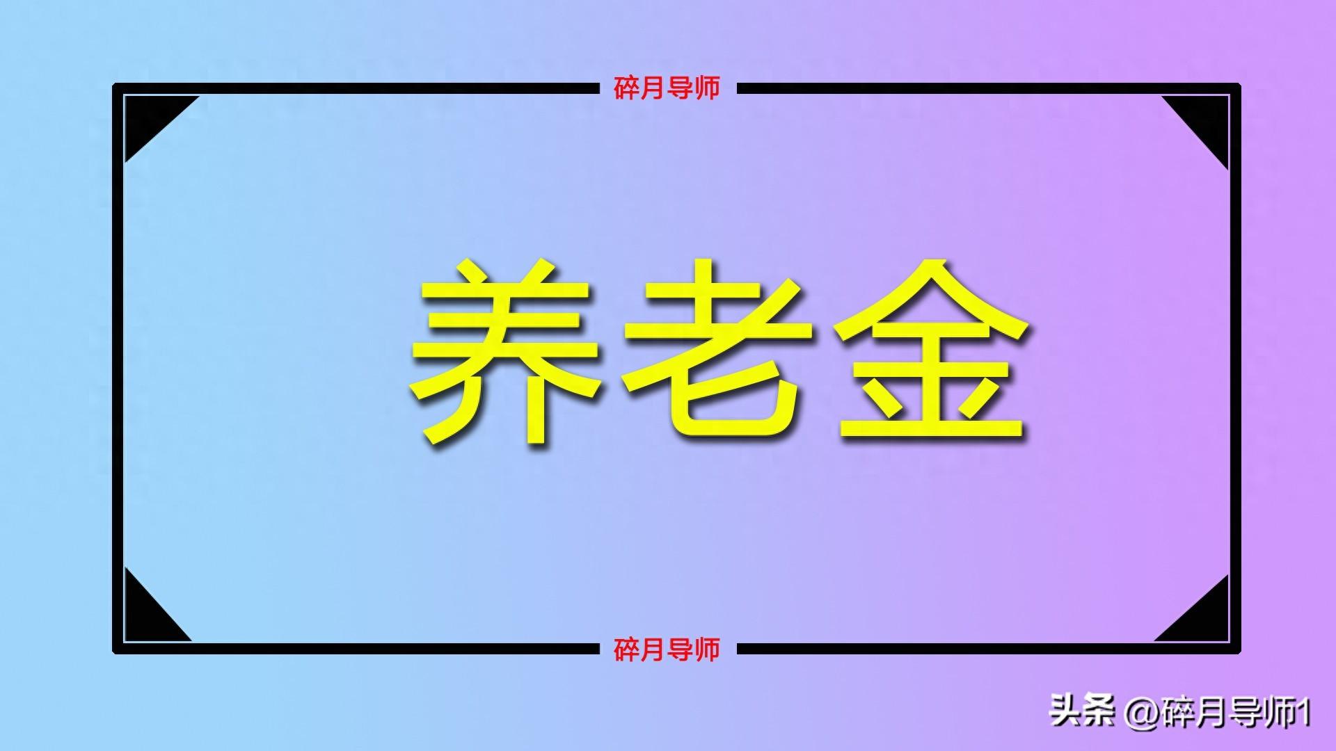 _退发养老金_退休领养老金