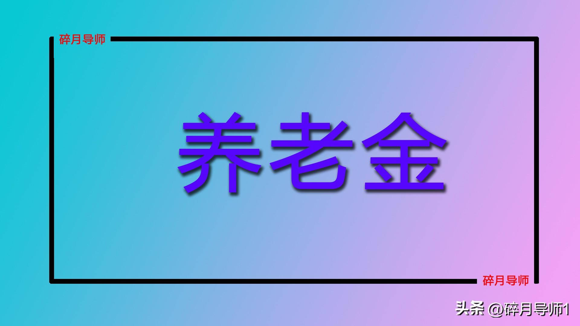 广东养老金上调方案何时出台__今年养老金涨多少2020广东