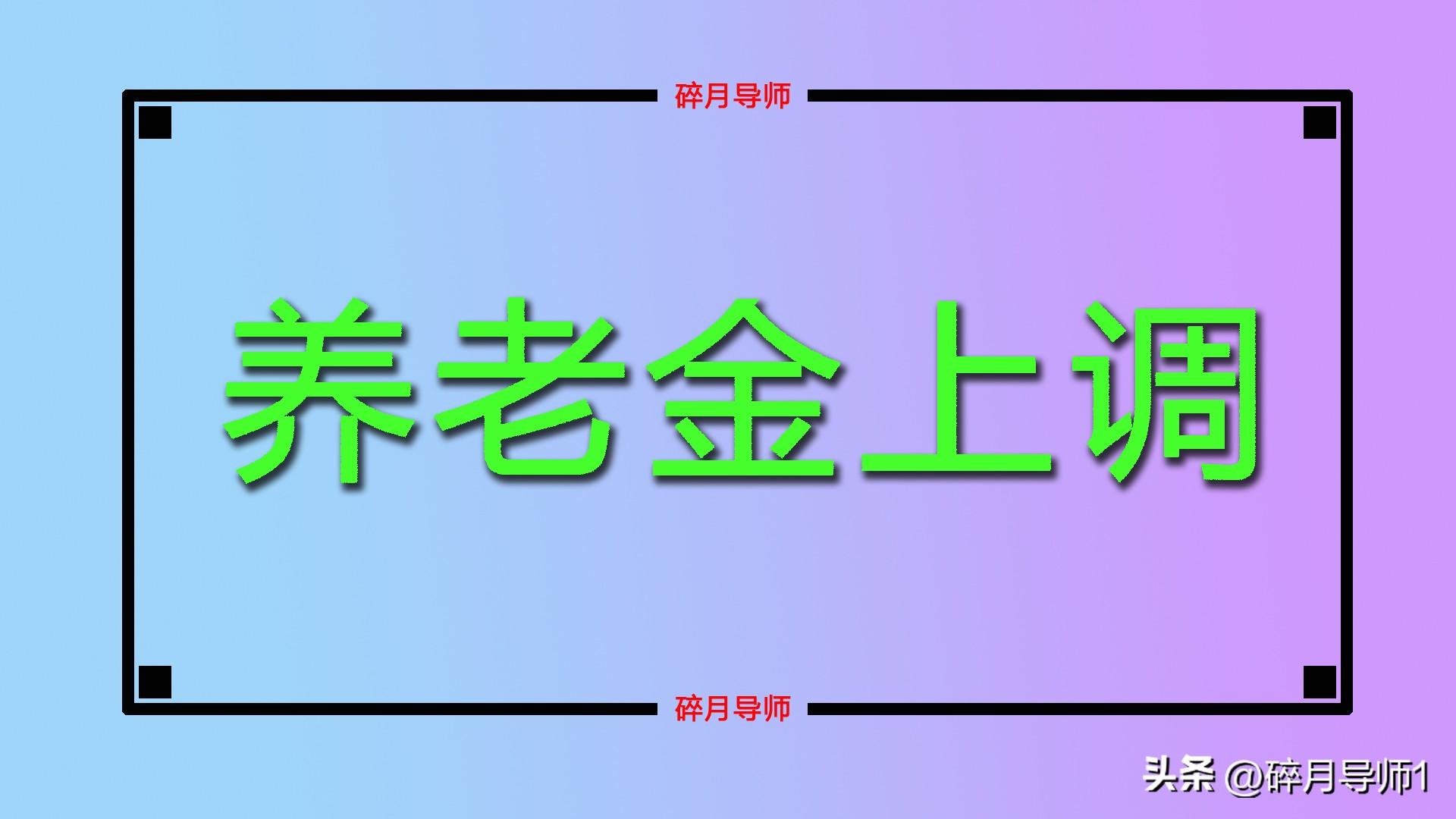 今年养老金涨多少2020广东_广东养老金上调方案何时出台_