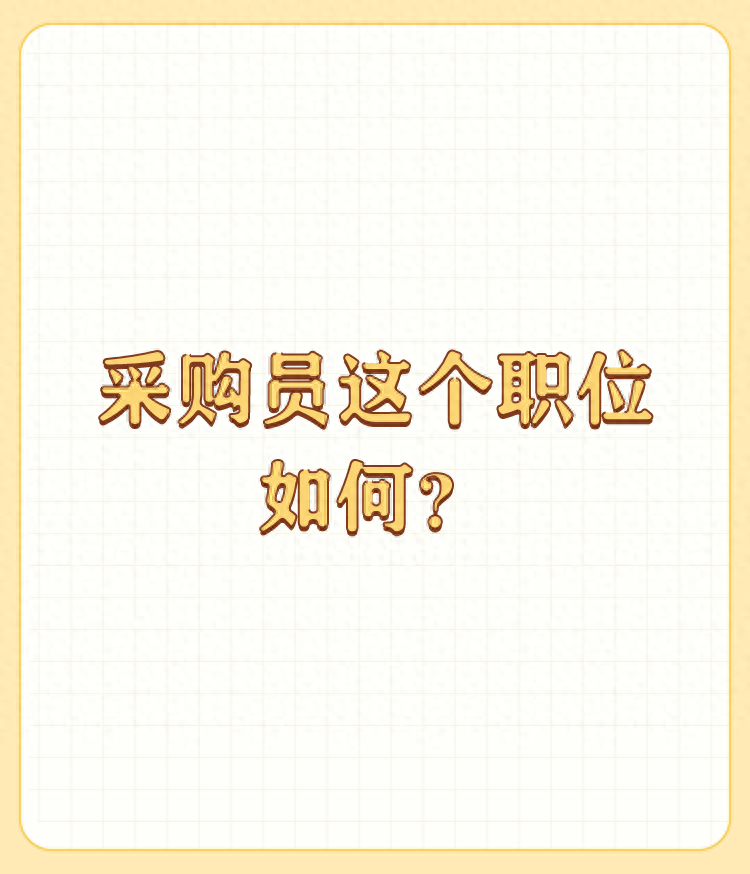 采购部岗位设置_采购岗位职责表_室内设计采购员岗位职责