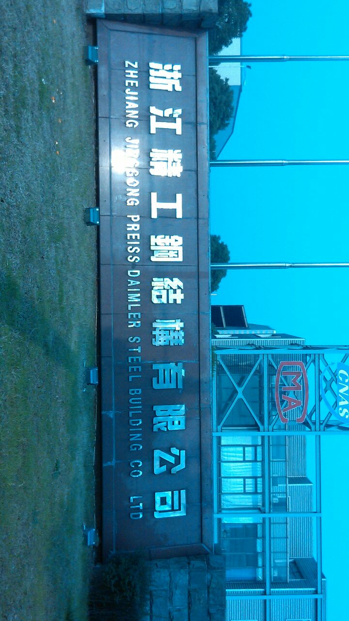 永固钢结构_坚固钢结构_钢结构耐久性好吗