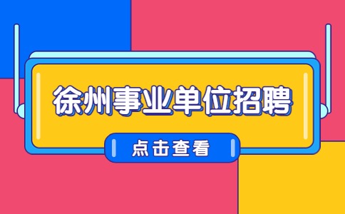 2024 年事业单位招聘，你符合条件吗？快来看看