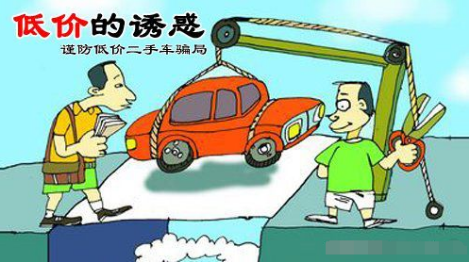 二手车交易陷阱_二手车市场陷阱_二手车陷阱