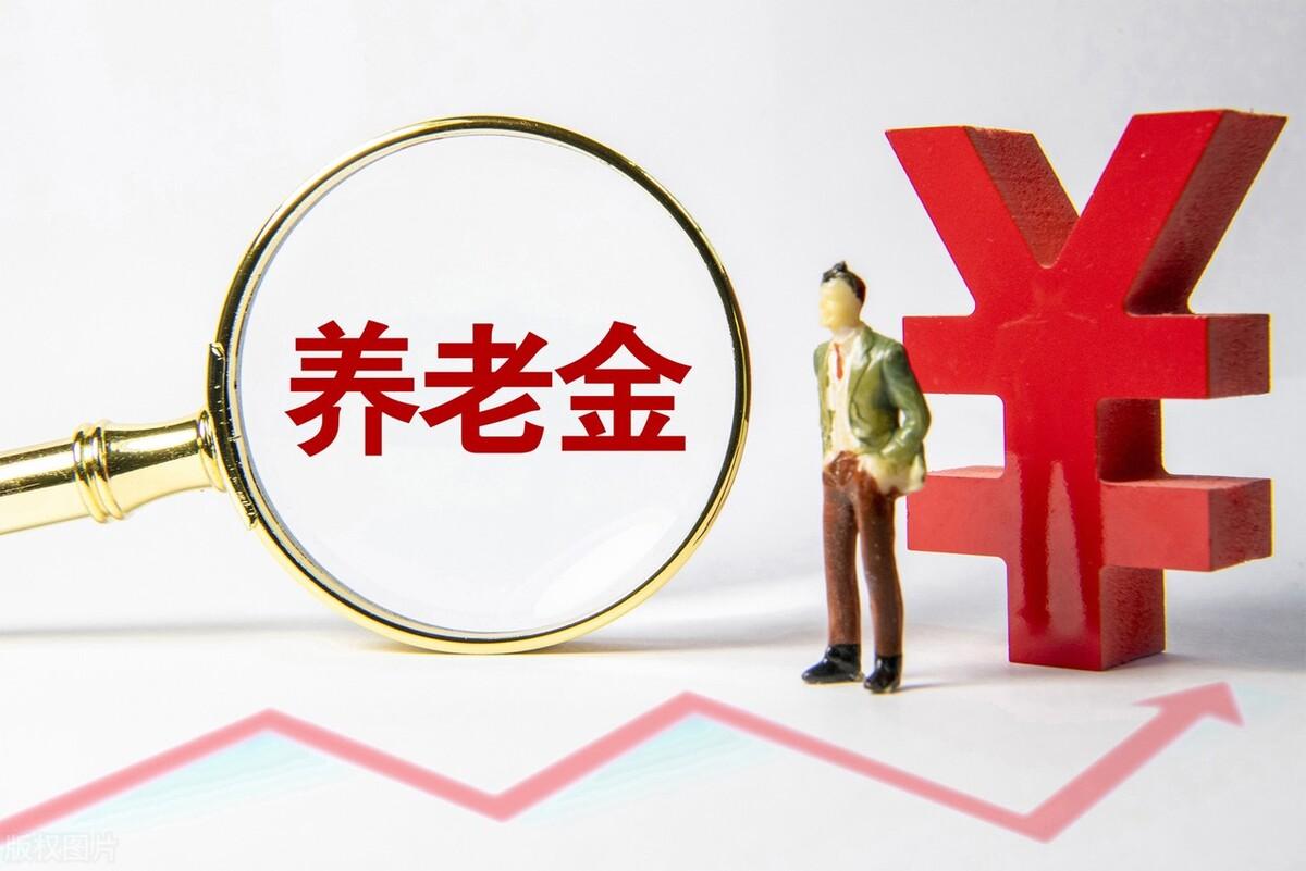 _养老金退发与补发是什么意思_补发养老金差额的最新消息