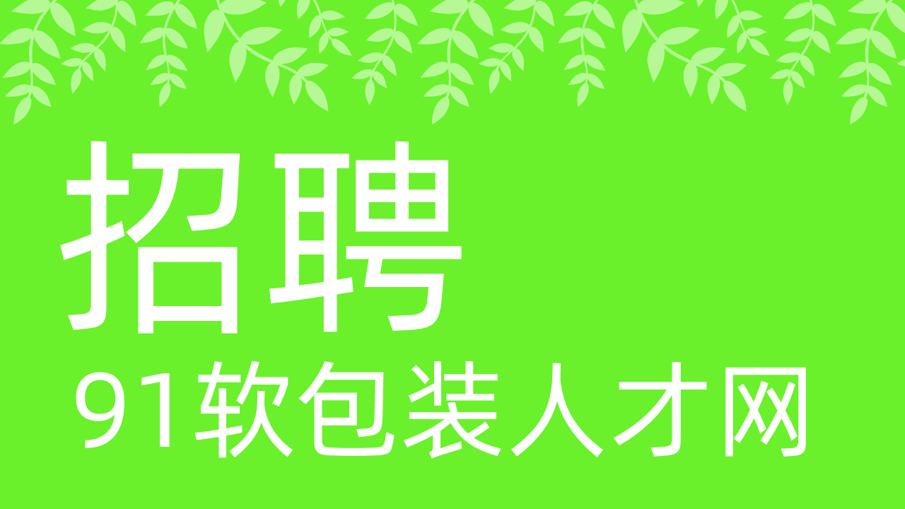 最新招聘信息（8家企业163个岗位）~