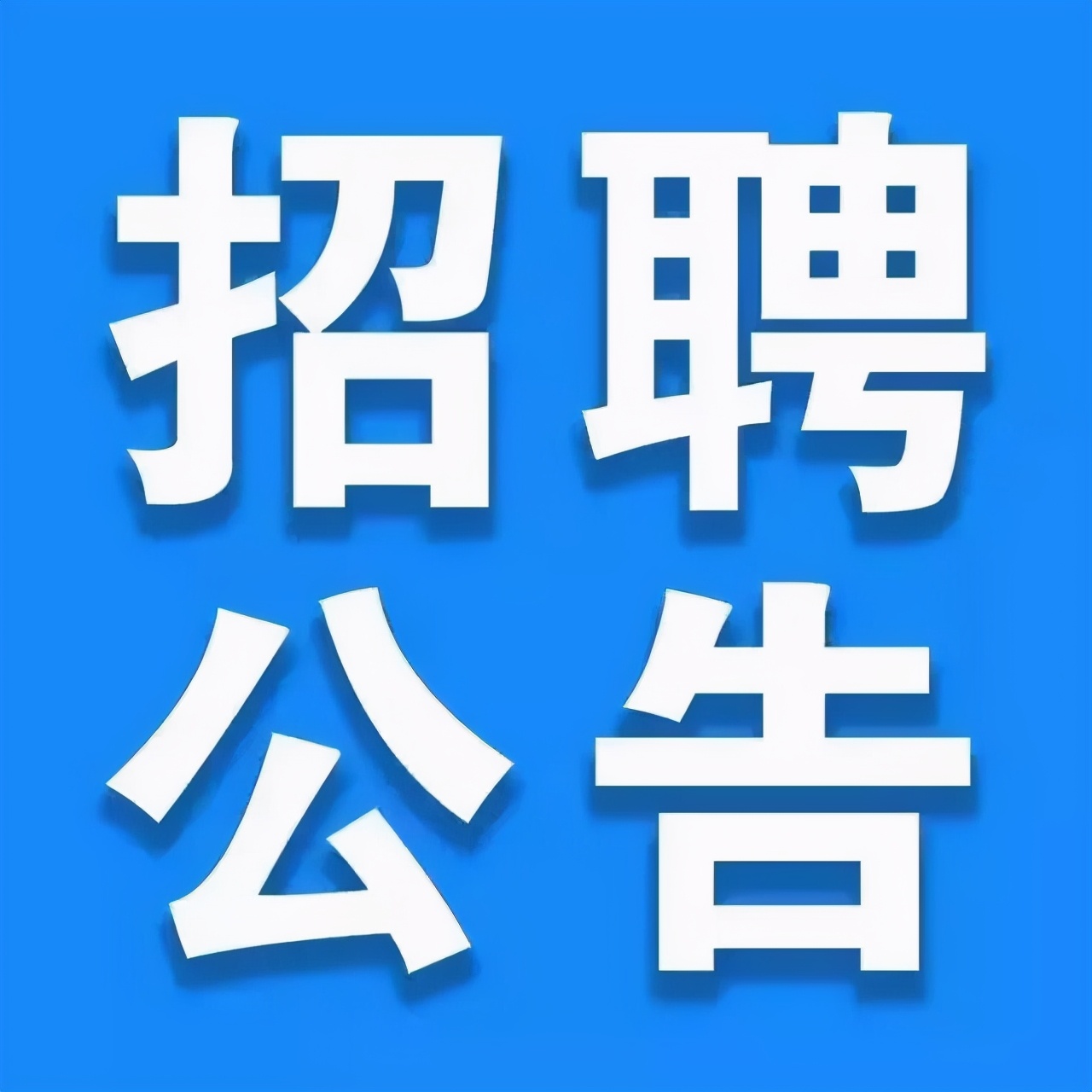 招聘58同城找工作_招聘_招聘辅导老师