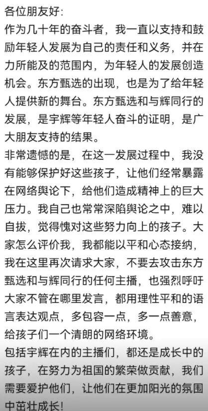 俞敏洪请求大家不要攻击东方甄选和与辉同行的主播