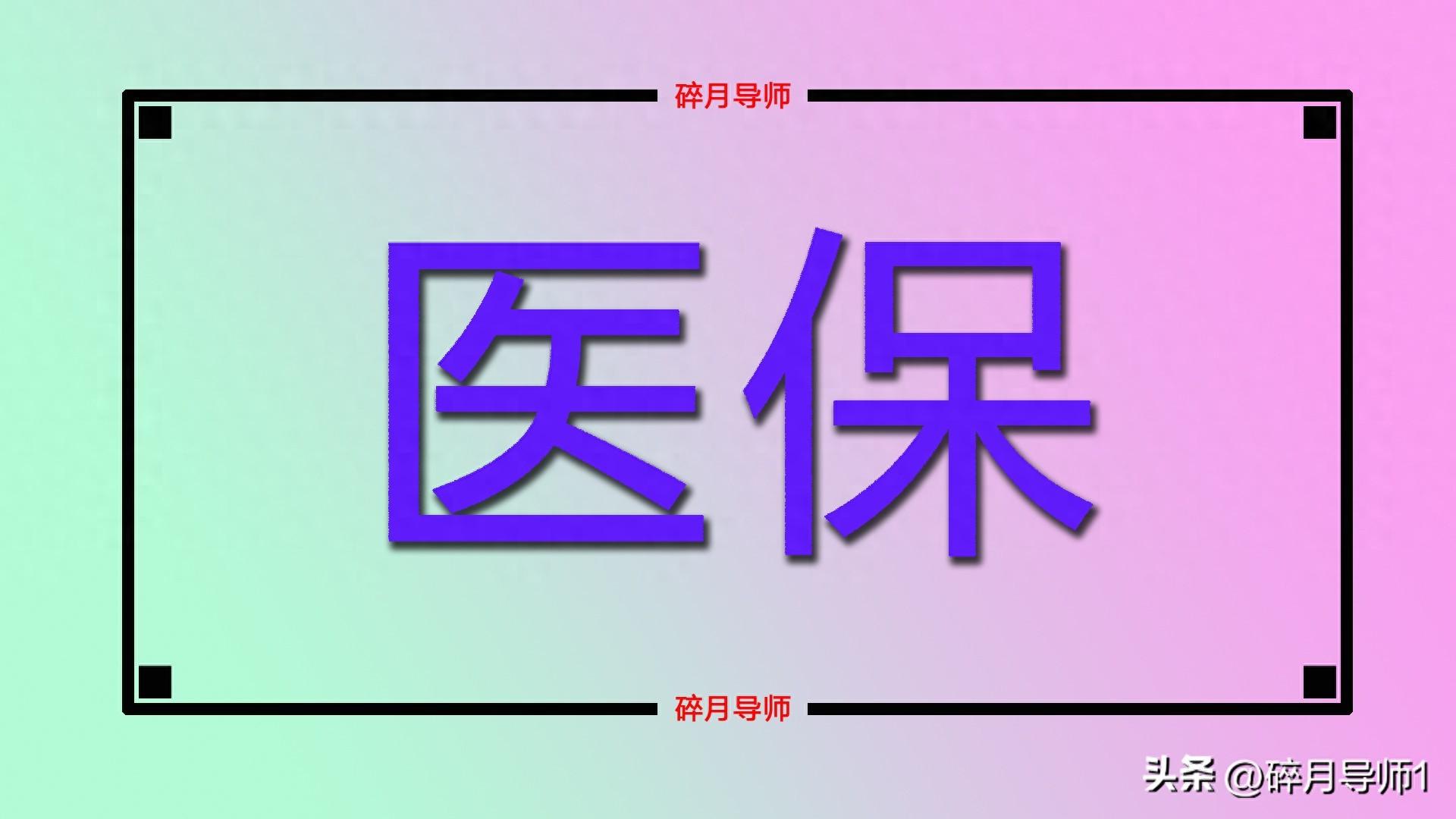 2024 年一次性补缴 2.7 万元医保，返还金有何变化？能否划入 200 元？