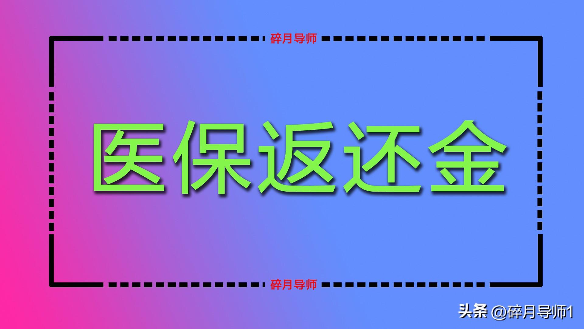 _医保返还和不返还区别_补缴医保返还个人帐户多久到账