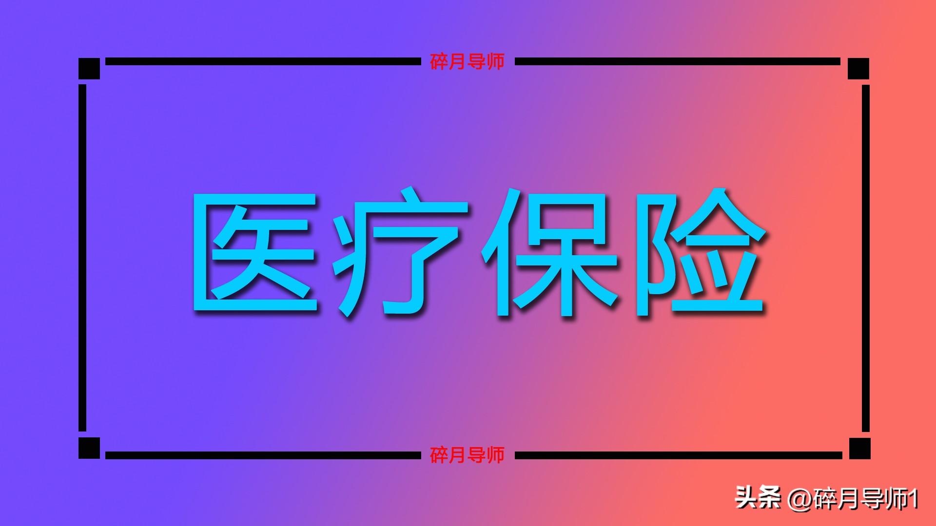 补缴医保返还个人帐户多久到账_医保返还和不返还区别_