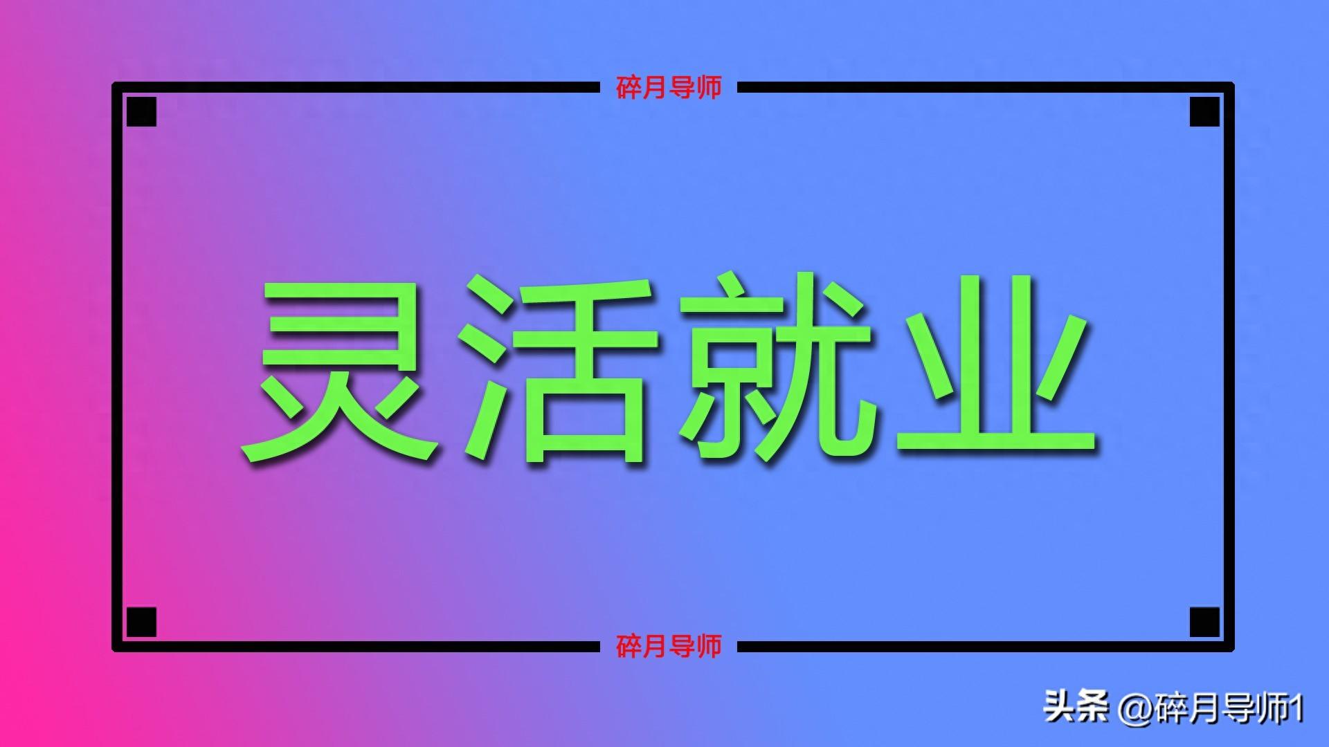 7 月起灵活就业人员缴费金额提高 500 元？每月交多少？云南已公布