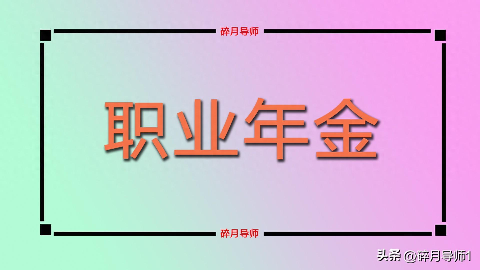 退休补职业年金_退休人员补发职业年金_