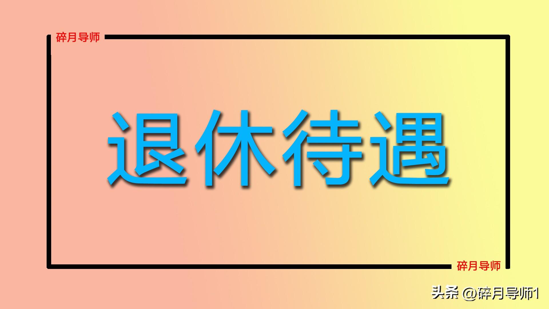 退休补职业年金__退休人员补发职业年金