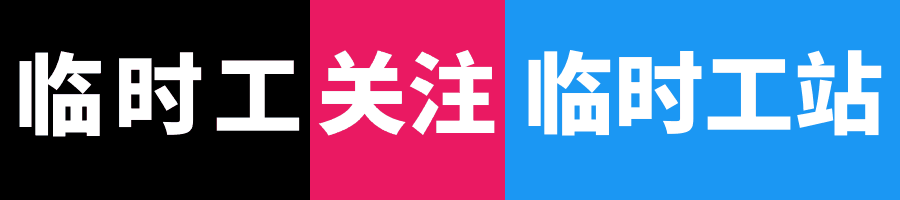 永康临时工招聘群诚聘统计、电工、操作工等岗位，待遇优厚