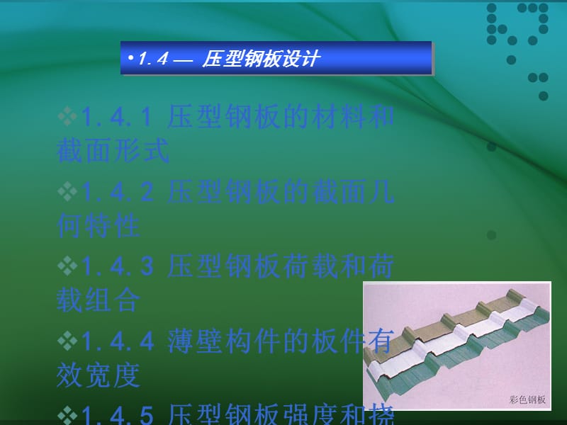 钢结构屋面彩板_屋面彩钢板结构图_屋面彩钢板结构图片